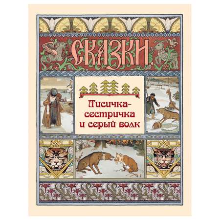 Книга Белый город Лисичка-сестричка и серый волк Сказки и басни