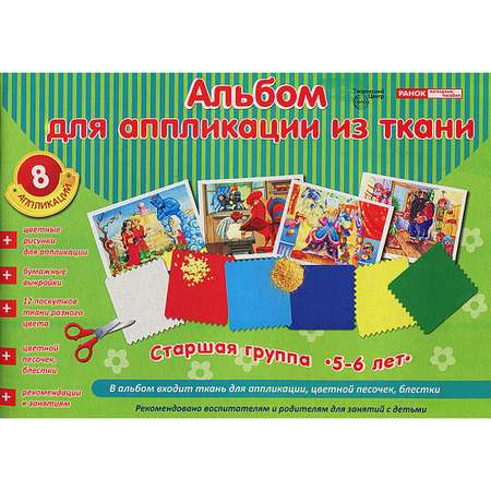 Альбом ТЦ Сфера для аппликации из ткани. Старшая группа