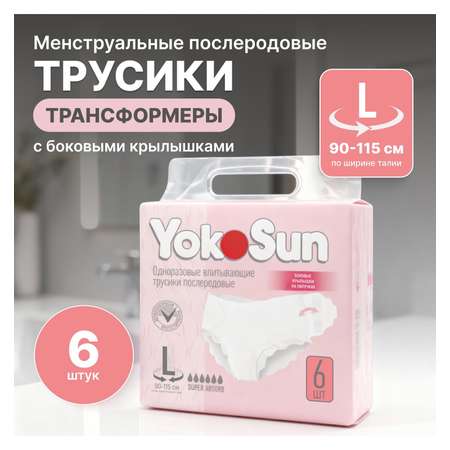 Трусики послеродовые YokoSun L 6 шт.