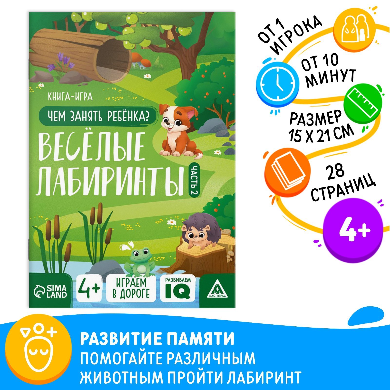 Книга-игра "Чем занять ребёнка. Весёлые лабиринты" часть 2, 26 страниц, 4+ 9597262 - фото 1
