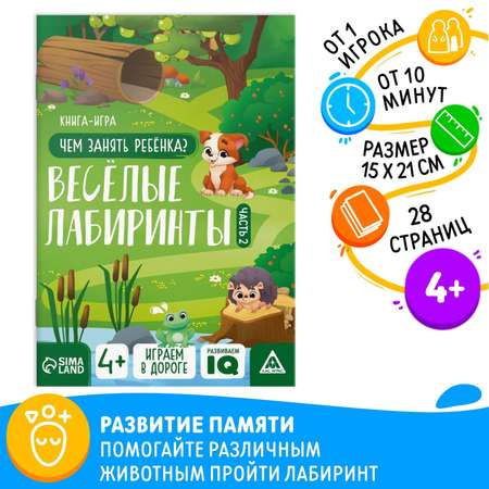 Книга-игра "Чем занять ребёнка. Весёлые лабиринты" часть 2, 26 страниц, 4+ 9597262