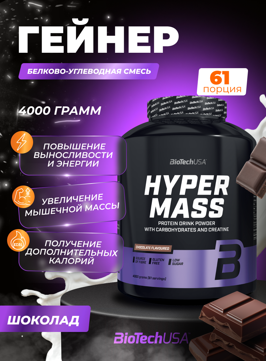 Гейнер BiotechUSA Hyper Mass 4000 г. Шоколад - фото 1