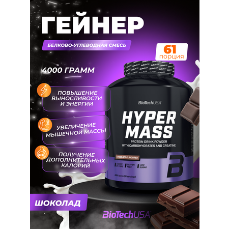 Гейнер BiotechUSA Hyper Mass 4000 г. Шоколад