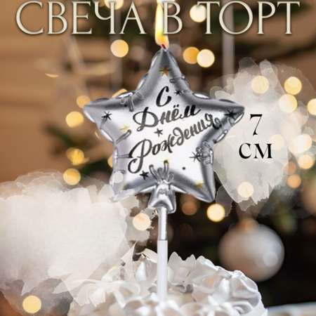 Свеча в торт Страна Карнавалия Воздушный шарик Звезда 7 см серебряная