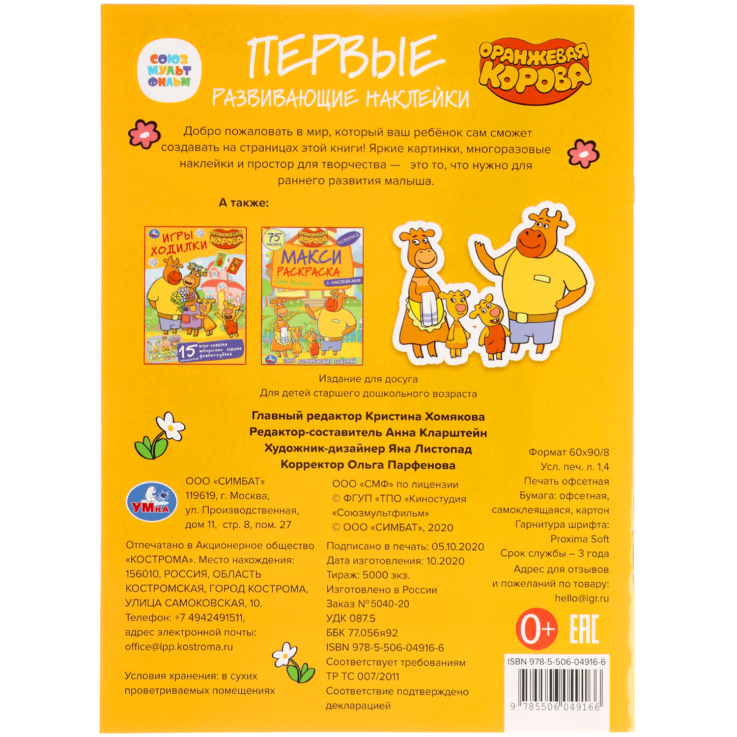 Наклейки УМка Оранжевая корова Союзмультфильм 303454 - фото 7