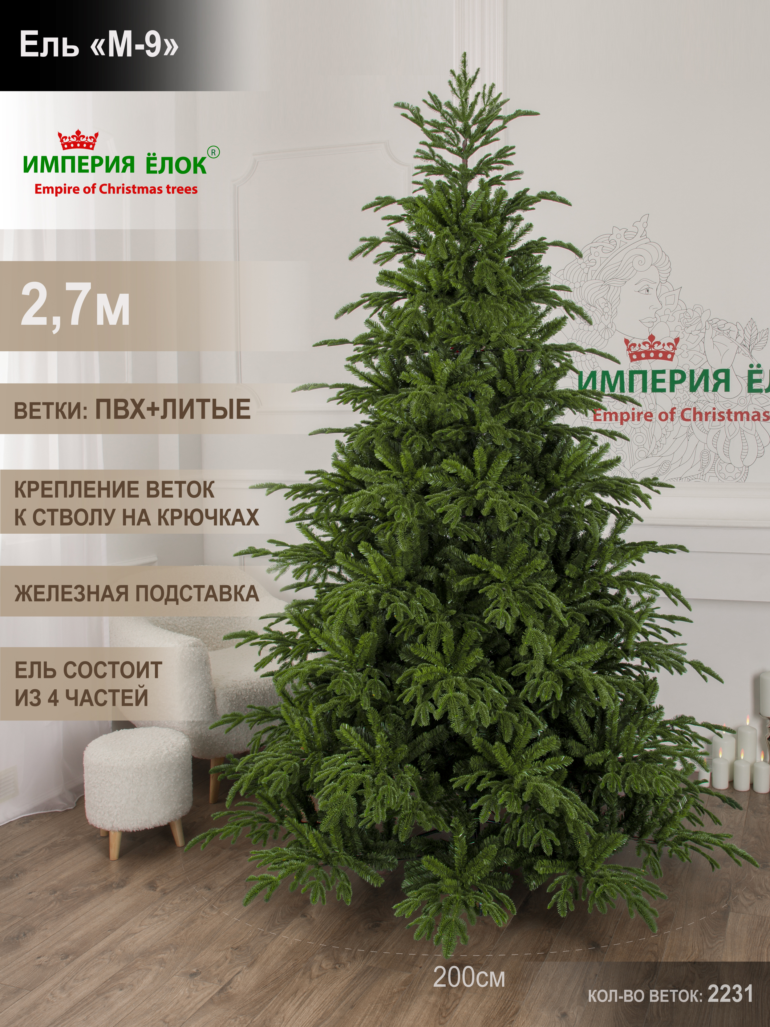 Ель искусственная М-9 Империя Ёлок 270 см - фото 1