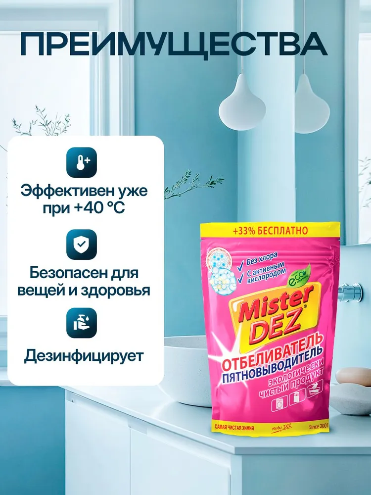 Отбеливатель Mister Dez Eco-Cleaning 0.8 кг - фото 2