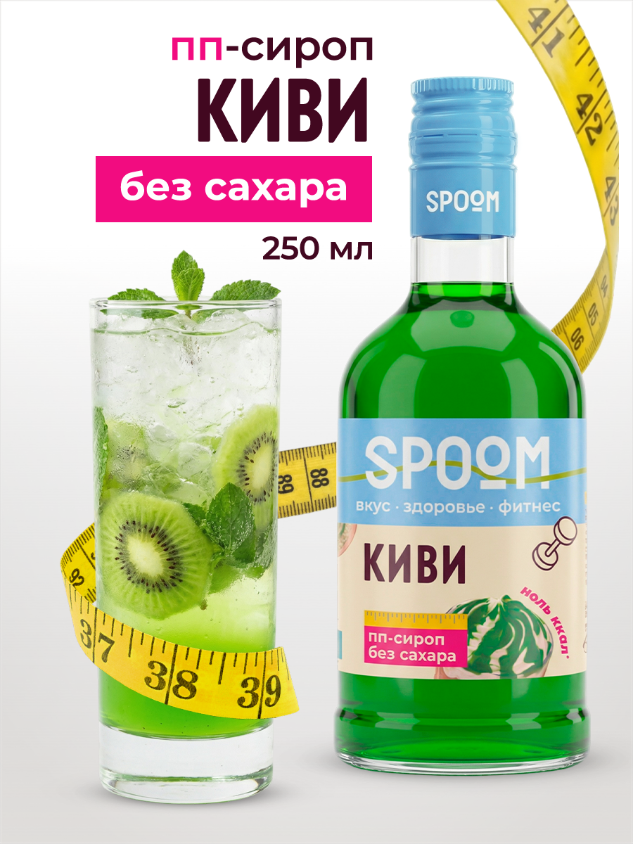 Сироп SPOOM Киви 250 мл для кофе коктейлей и десертов - фото 1