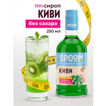 Сироп SPOOM Киви 250 мл для кофе коктейлей и десертов