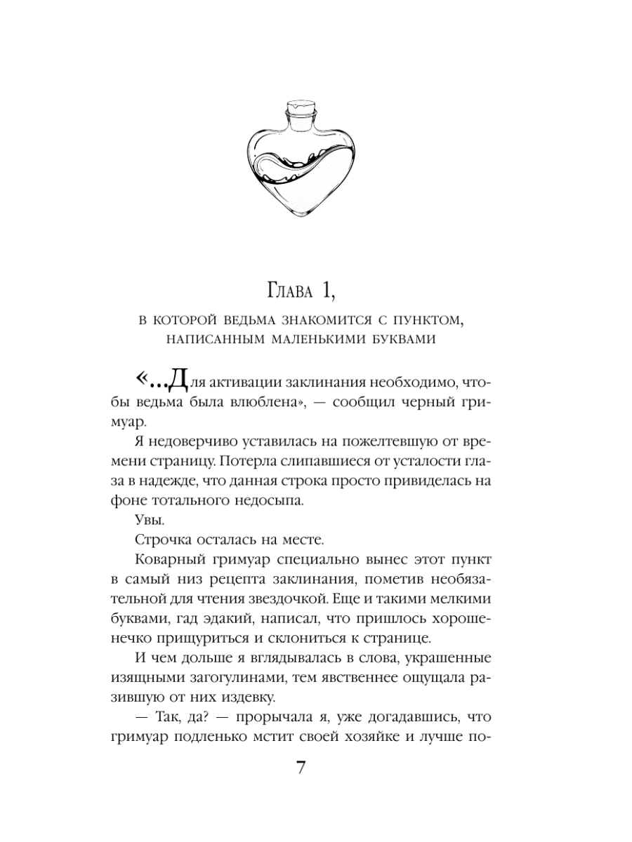 Книга Эксмо Ведьма ищет любовь - фото 9