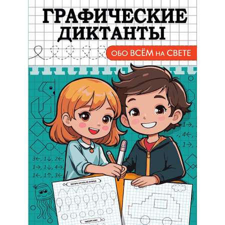 Графические диктанты Проф-Пресс в ассортименте