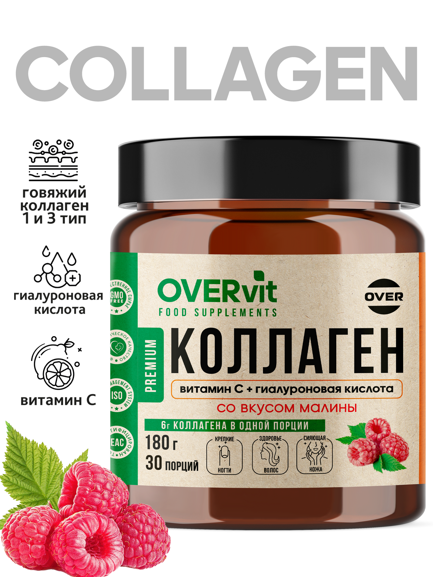 Коллаген витамин C гиалуроновая кислота OVER БАД для кожи, волос и ногтей, суставов, со вкусом малины, 180 гр. - фото 1