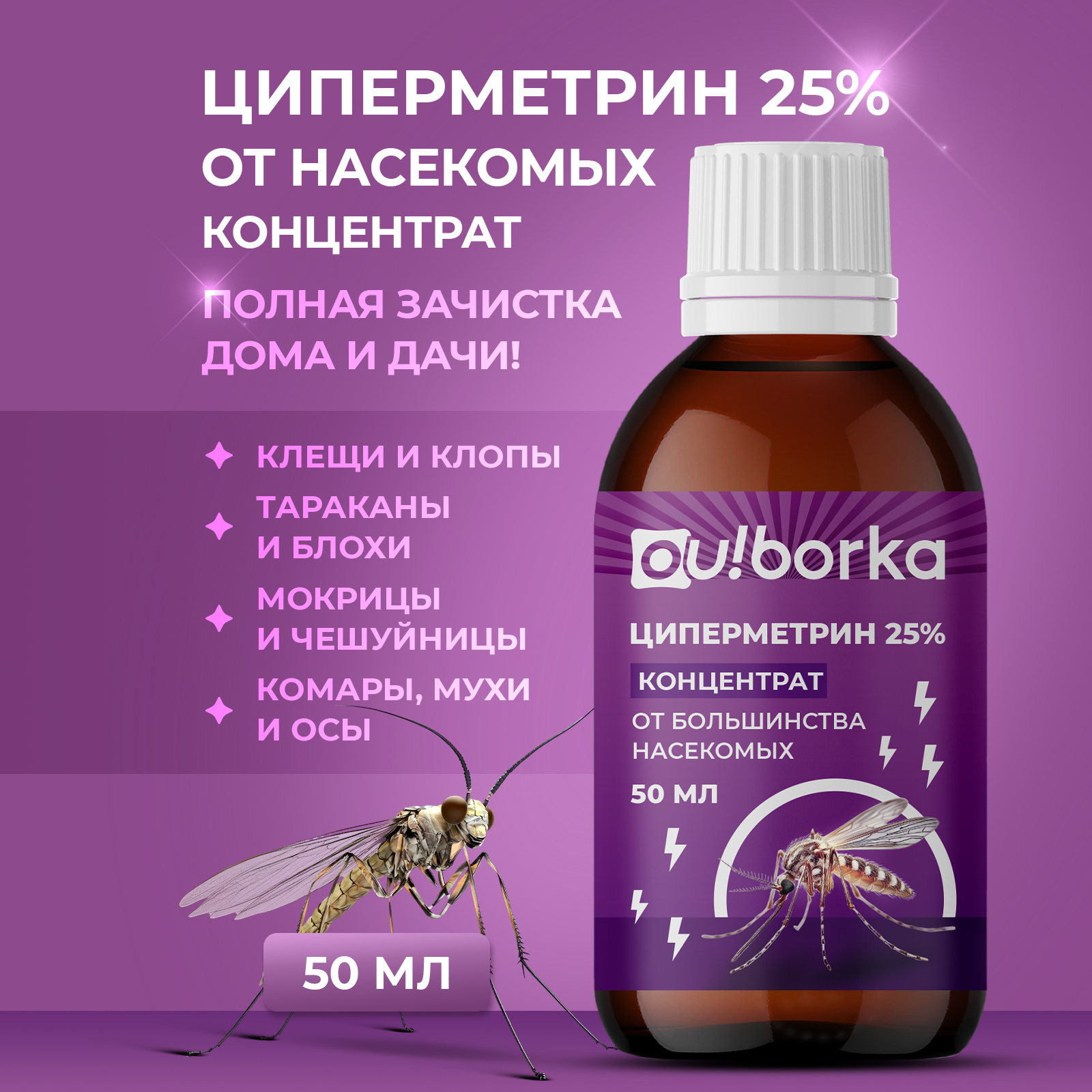 Циперметрин 25% отрава Ou!borka от комаров, мух, клещей и муравьев - фото 1