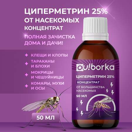 Циперметрин 25% отрава Ou!borka от комаров, мух, клещей и муравьев