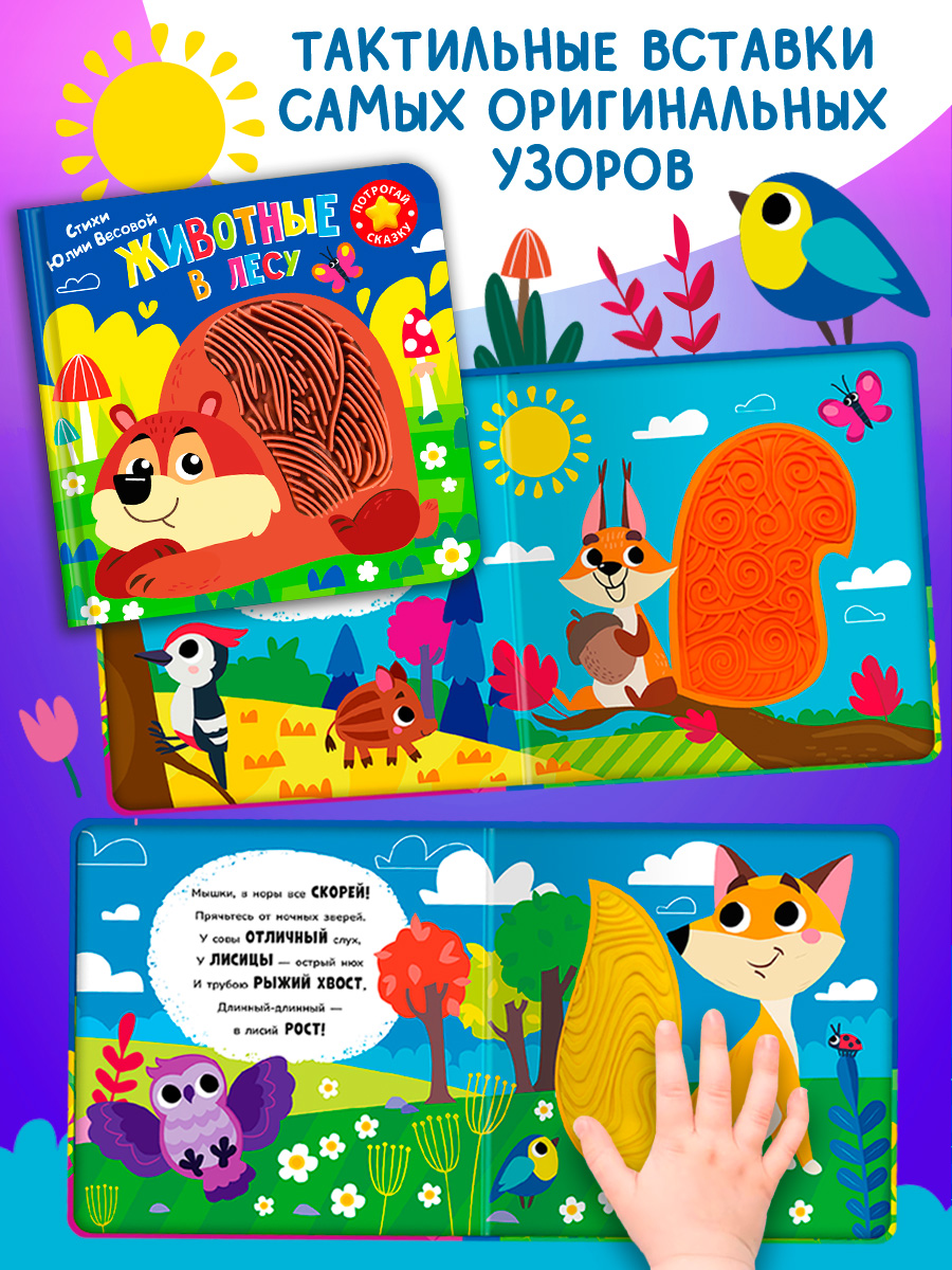 Тактильная книга Омега-Пресс стихи для детей Животные в лесу - фото 14