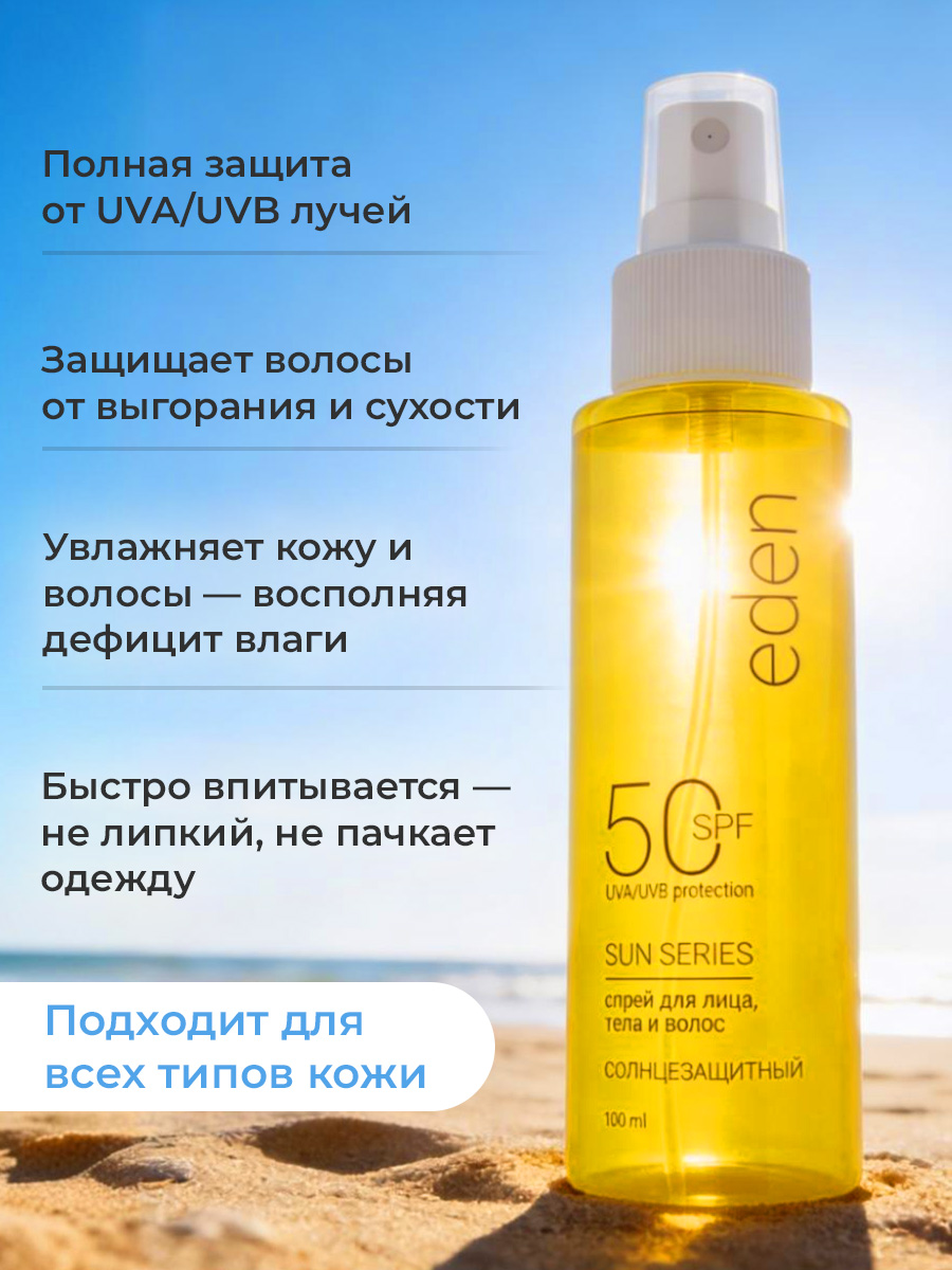 Cолнцезащитный спрей EDEN Sun Series для лица волос и тела SPF 50 100мл - фото 3