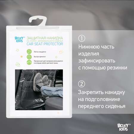 Накидка защитная ROXY-KIDS на спинку переднего автомобильного сиденья