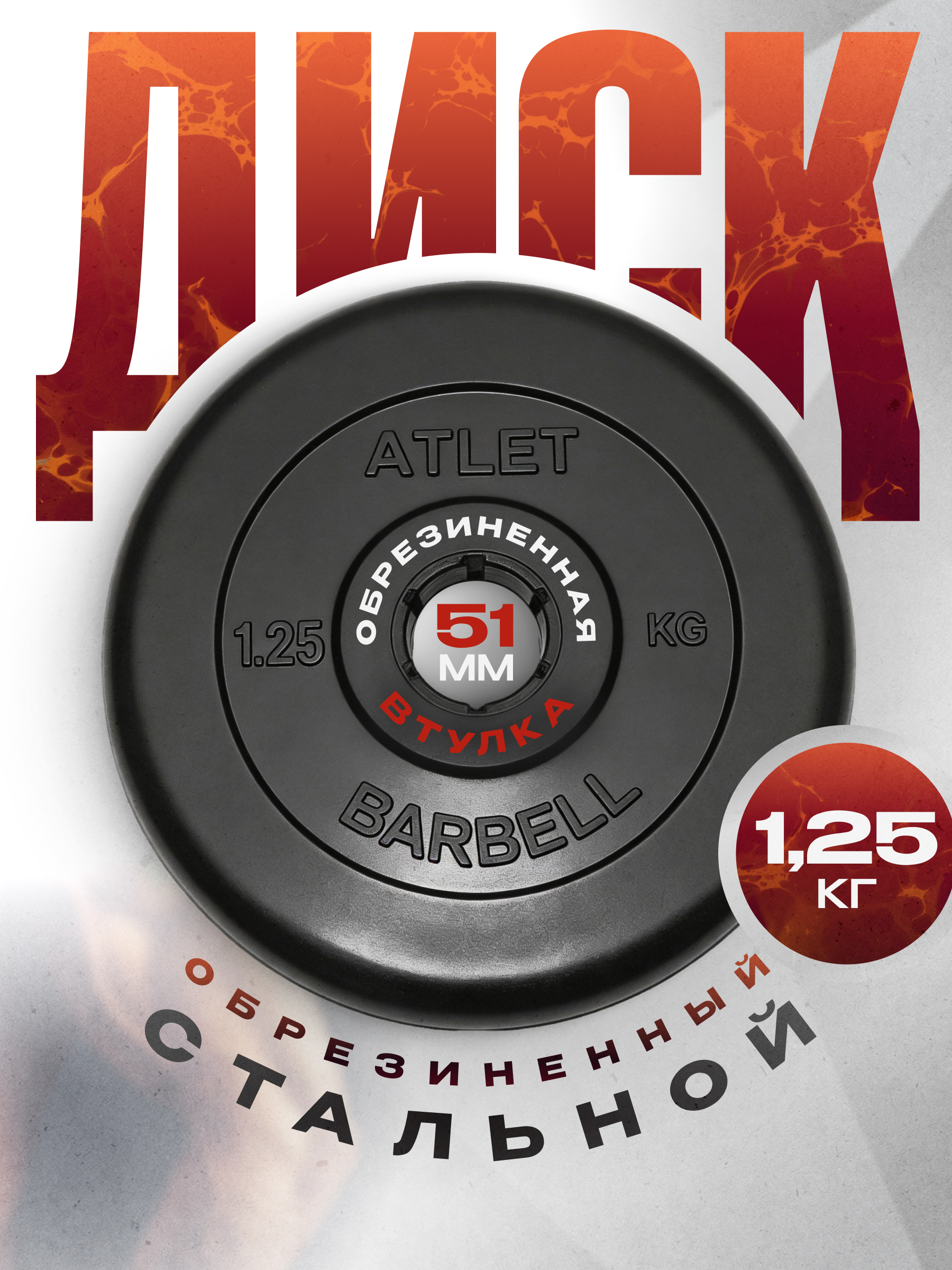 D 51 мм чёрный 1,25 кг Atlet MbBarbell Диск обрезиненный - фото 1