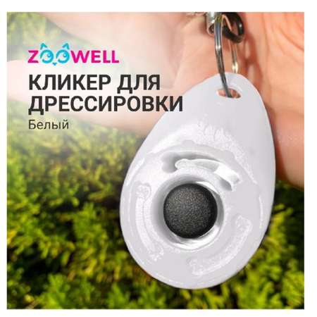 Игрушка для собак ZDK ZooWell Кликер на браслете белый