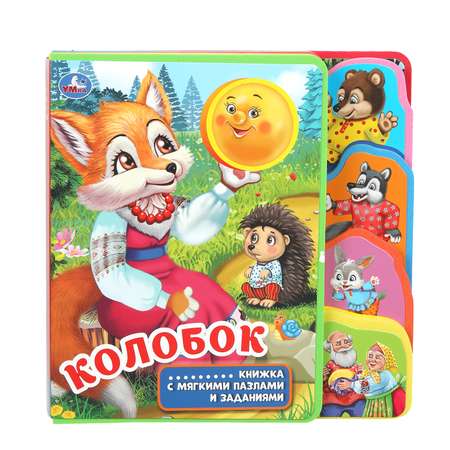 Книга УМка Колобок с закладками и пазлами 397773