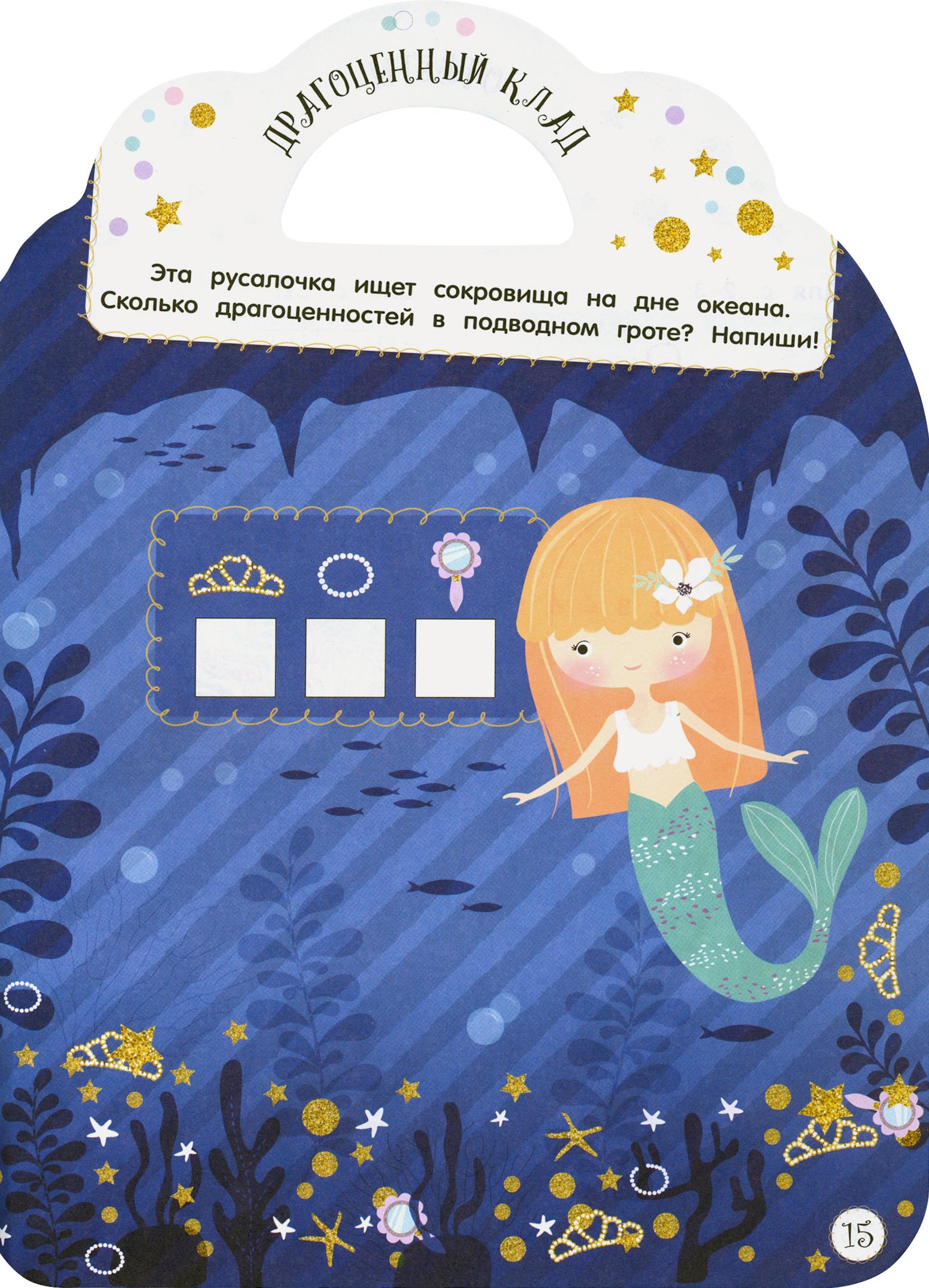 Книга Стрекозa Милые малютки Игры и задания Русалочки - фото 6