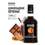 Сироп SPOOM Шоколадное печенье 250мл для кофе коктейлей и десертов