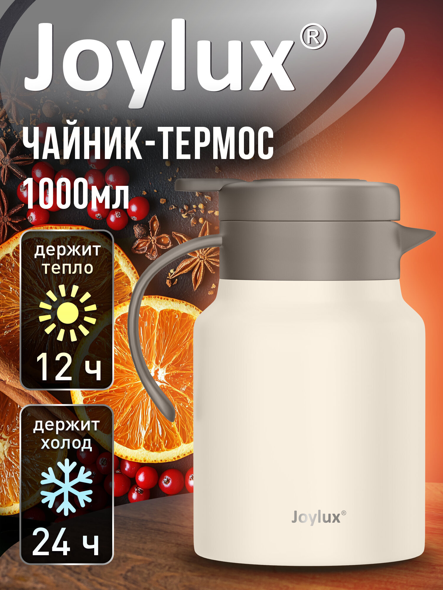 Чайник термос Joylux для чая и кофе 1 литр с ручкой походный - фото 1