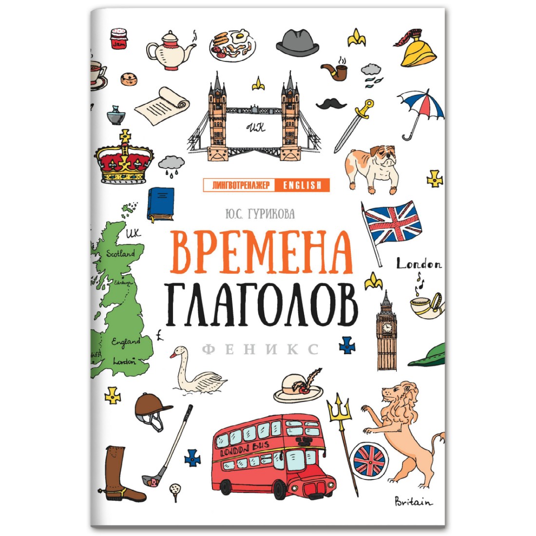 Книга ТД Феникс Времена глаголов. Английский язык - фото 1