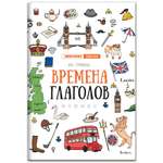 Книга ТД Феникс Времена глаголов. Английский язык