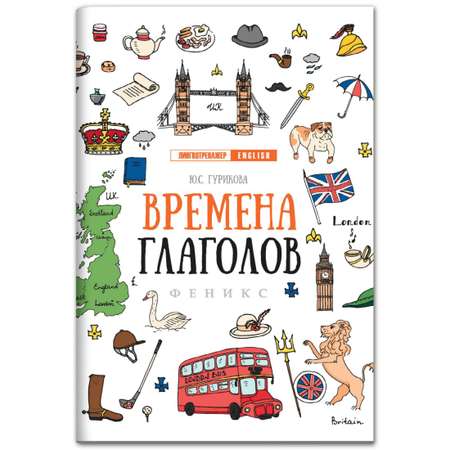 Книга ТД Феникс Времена глаголов. Английский язык