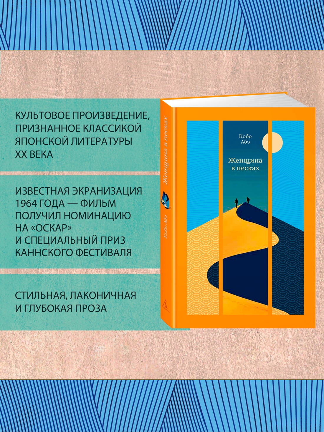 Книга АЗБУКА ИзКлВост. Абэ К. Женщина в песках - фото 6
