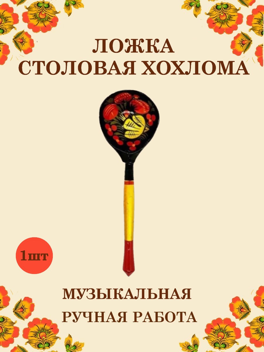 Ложка деревянная столовая Хохлома Оптом Хохлома музыкальная расписная 1 шт. - фото 1