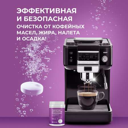 Таблетки для очистки кофемашин Ou!borka от кофейных масел, 100 шт.