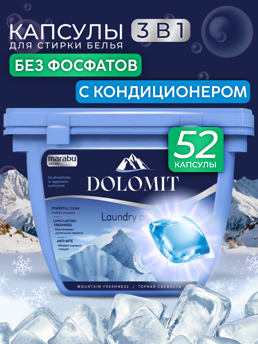 Капсулы для стирки MARABU Dolomit 52 шт. - фото 1