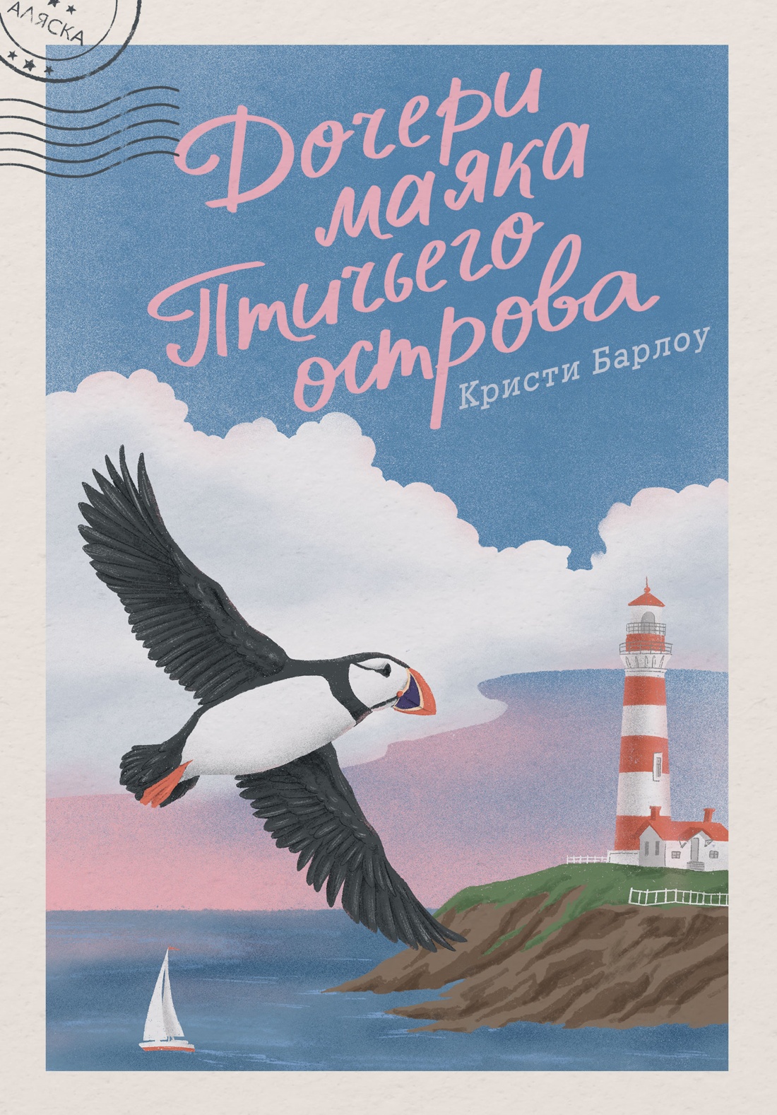 Книга КОЛИБРИ ГШЗК Барлоу К Дочери маяка Птичьего острова - фото 1