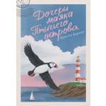 Книга КОЛИБРИ ГШЗК Барлоу К Дочери маяка Птичьего острова