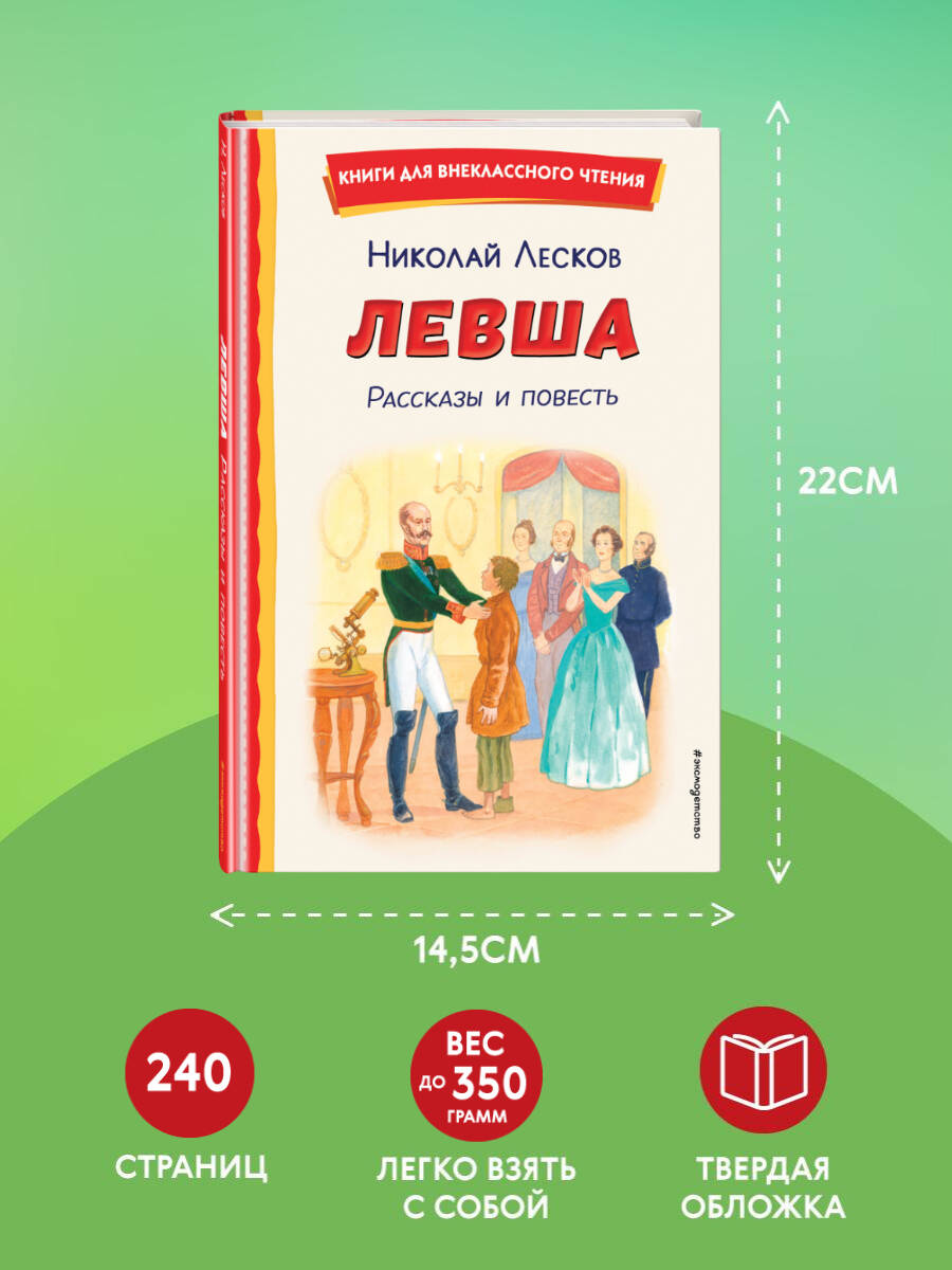 Книга Эксмо Левша. Рассказы и повесть (ил. С. Ярового) - фото 4