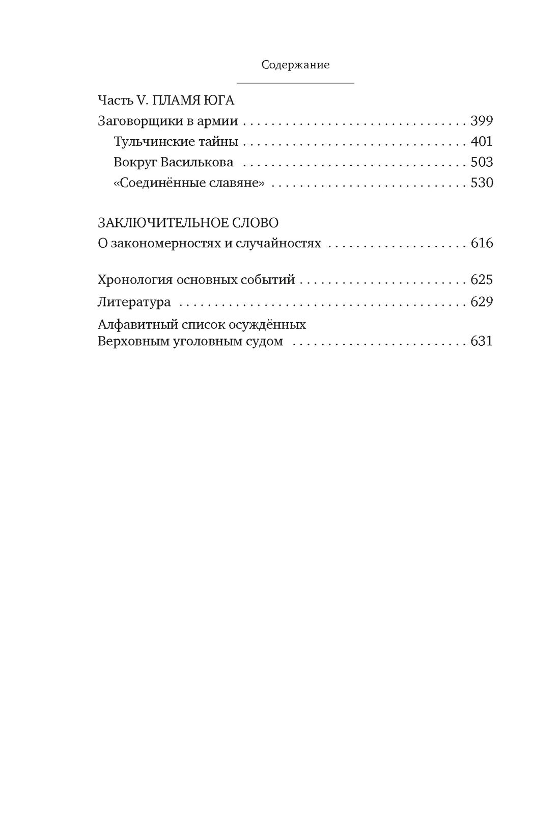 Книга АЗБУКА Бестселлеры NF Иконников-Галицкий А. Декабристы: История судьба биография - фото 10