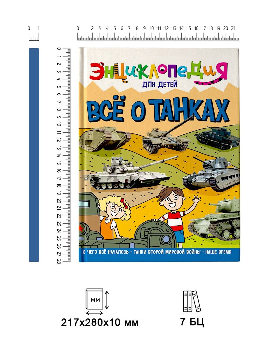 Книга Проф-Пресс Энциклопедия для детей. Всё О Танках - фото 2