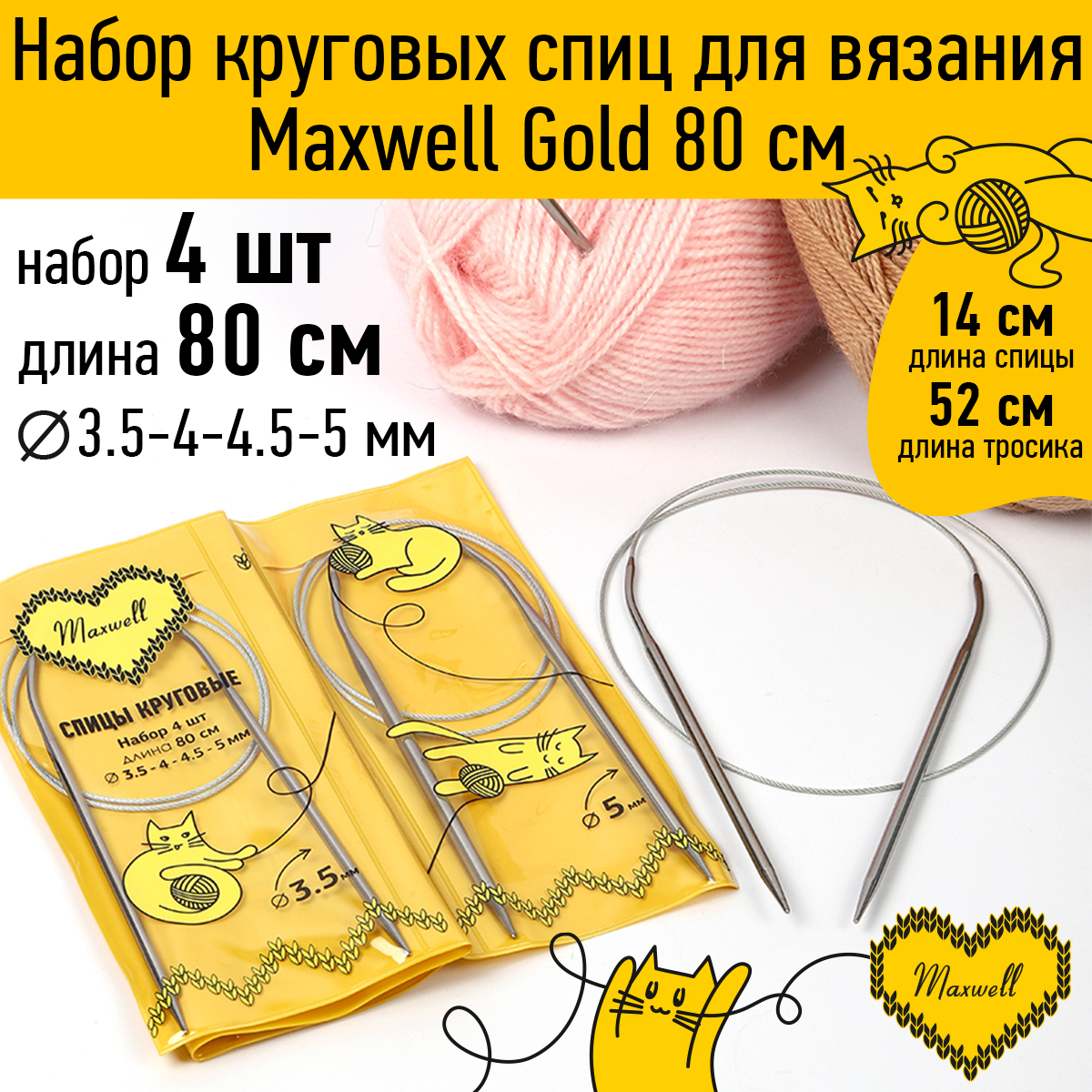 Набор круговых спиц Maxwell 4шт длина 80см 3.5-4-4.5-5мм - фото 1