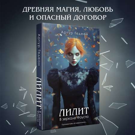 Книга Эксмо Лилит. В зеркале Фауста
