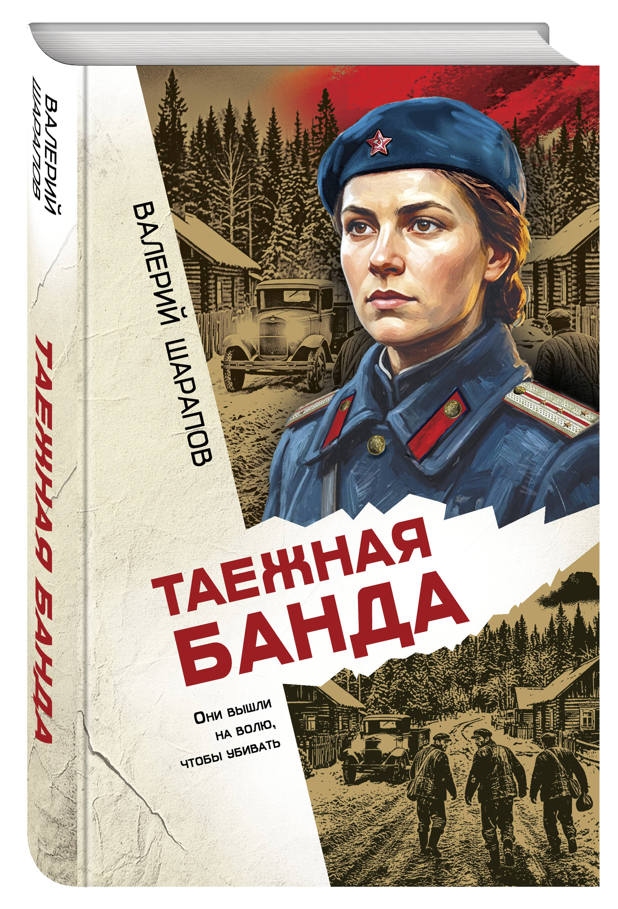 Книга Эксмо Таежная банда - фото 1