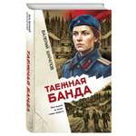 Книга Эксмо Таежная банда