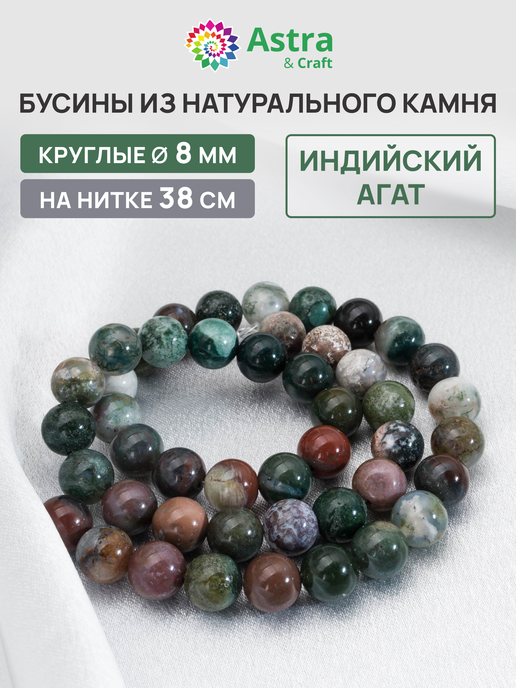 Набор для творчества Astra Craft бусины Индийский агат 8мм 38см - фото 1