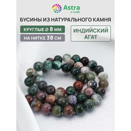 Набор для творчества Astra Craft бусины Индийский агат 8мм 38см