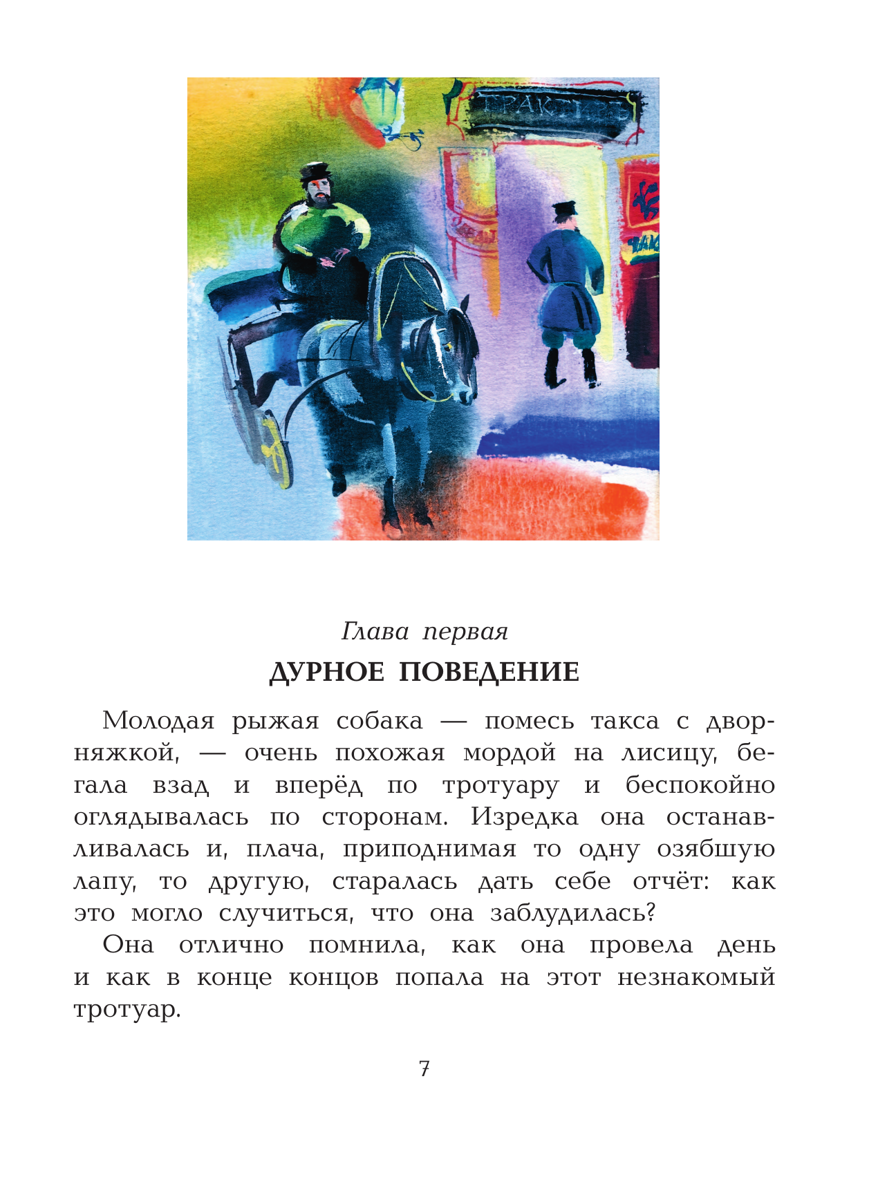 Книга АСТ Каштанка. Рисунки А.В. Траугот - фото 11