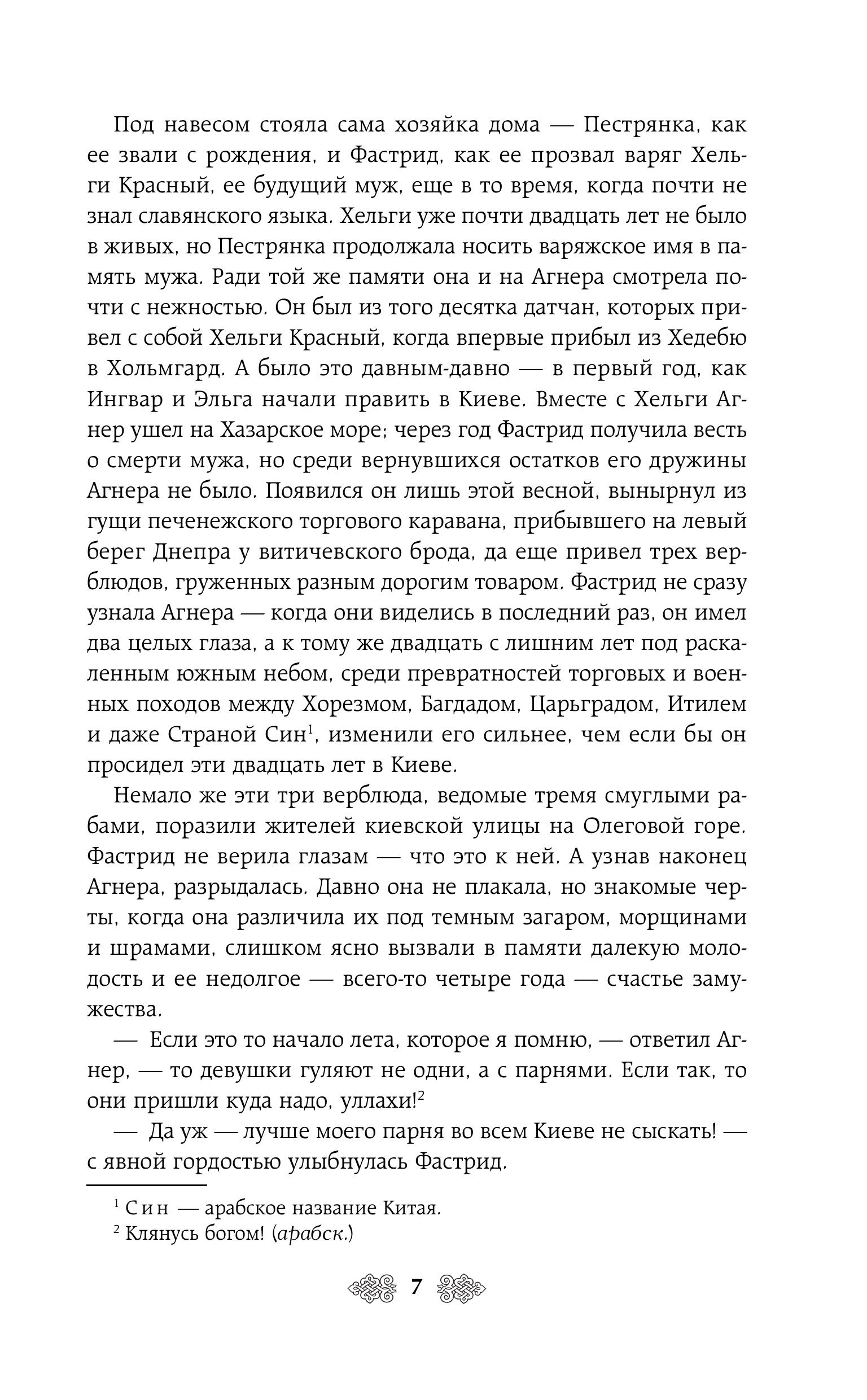 Книга Эксмо Княгиня Ольга. Клинок трех царств (Княгиня Ольга #6) - фото 4