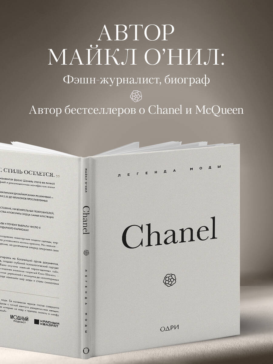 Книга Эксмо Chanel Легенда моды - фото 3
