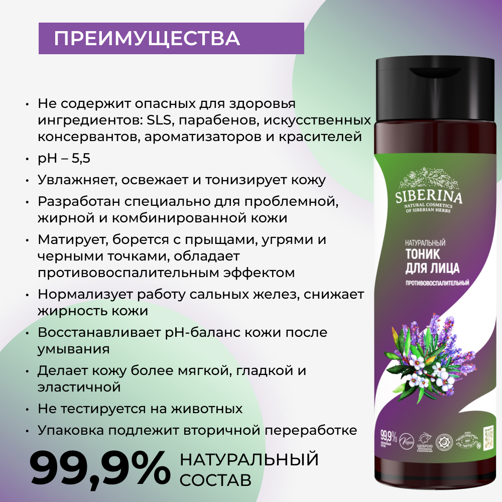 Тоник Siberina 200 мл - фото 3