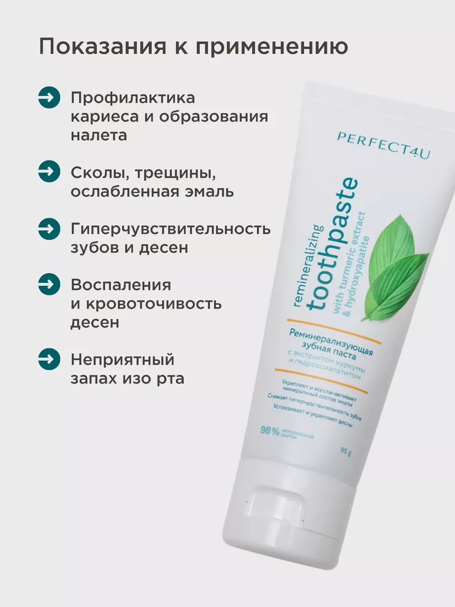 Зубная паста PERFECT4U без фтора Экстракт Куркумы 95 г - фото 9